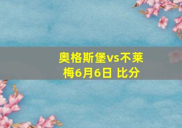 奥格斯堡vs不莱梅6月6日 比分